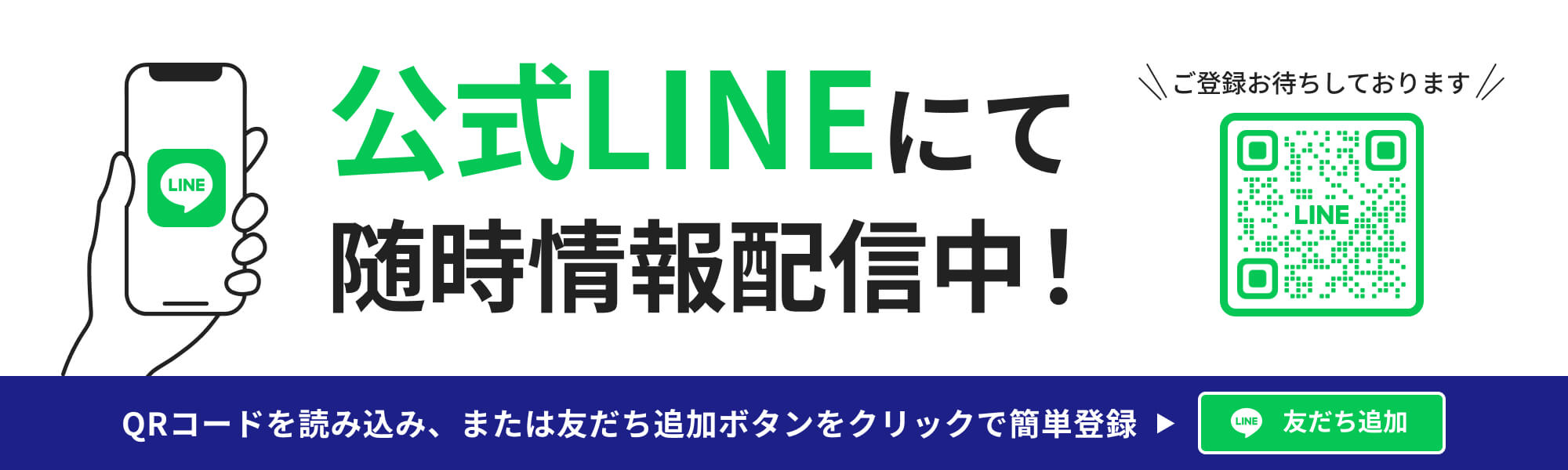 公式LINEにて随時情報配信中！QRコードを読み込み、または友だち追加ボタンをクリックで簡単登録