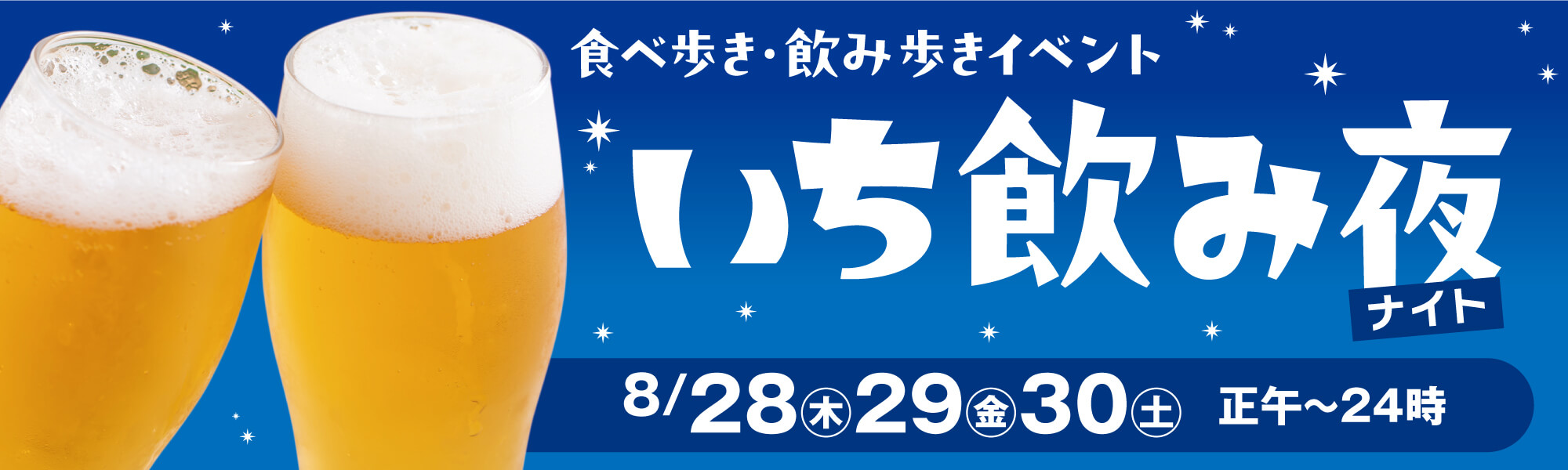 食べ歩き・飲み歩きイベントいち飲みナイト
