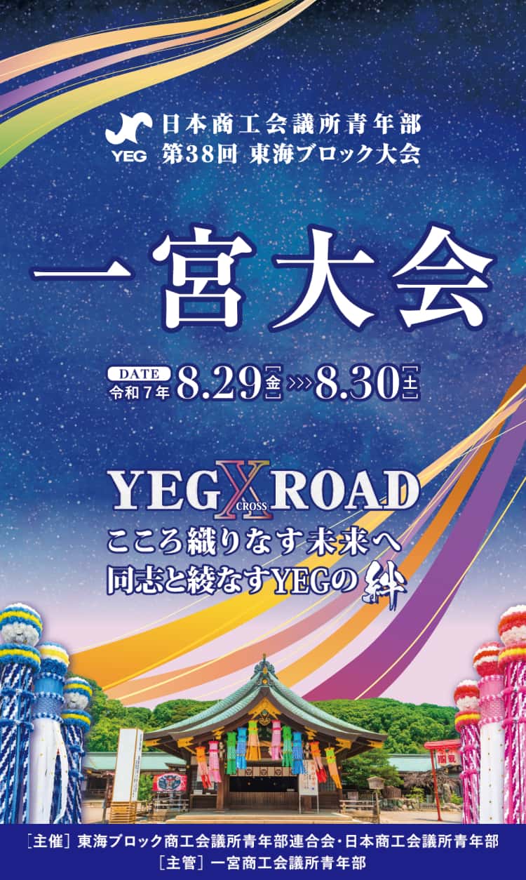 日本商工会議所青年部 第38回 東海ブロック大会 一宮大会