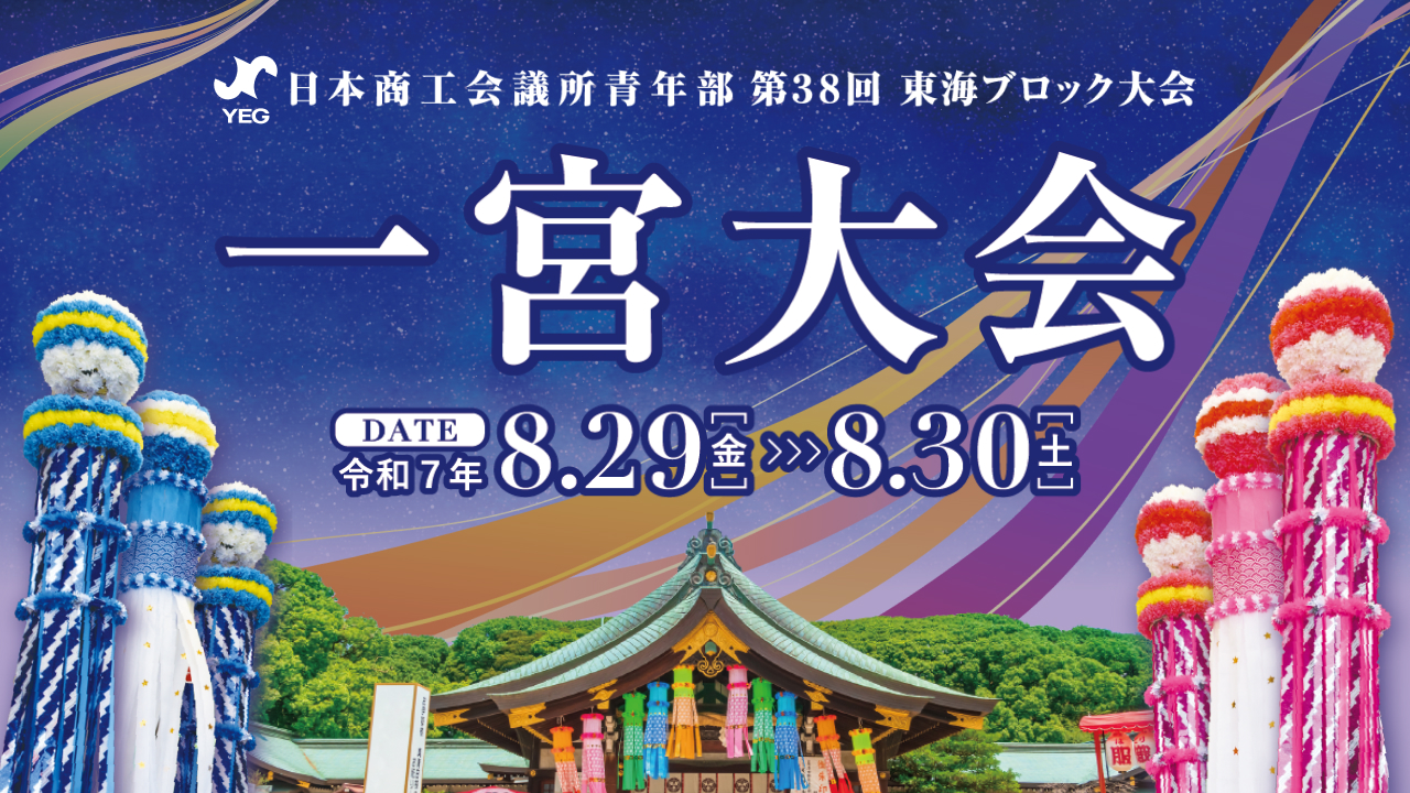 東海ブロック大会一宮大会